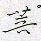 马丽菩书法图片