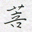 马丽菩书法图片