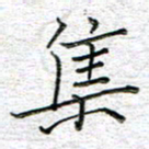 马丽集书法图片