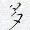 马丽多书法图片