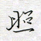 马丽照书法图片