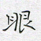 马丽眼书法图片