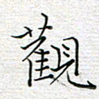 马丽观书法图片