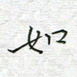 马丽如书法图片