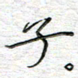 马丽子书法图片