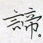 马丽谛书法图片