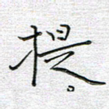 马丽提书法图片