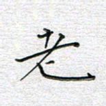 马丽老书法图片