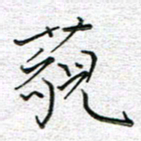 马丽藐书法图片