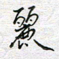 马丽丽书法图片