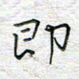 马丽即书法图片