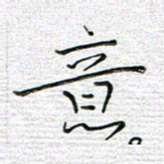马丽意书法图片