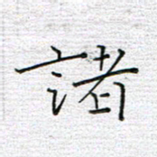 马丽诸书法图片