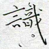 马丽识书法图片