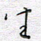 马丽生书法图片