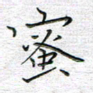 马丽蜜书法图片