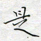 马丽是书法图片