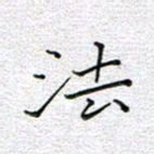 马丽法书法图片