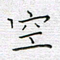 马丽空书法图片