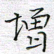 马丽增书法图片