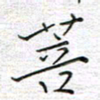 马丽菩书法图片