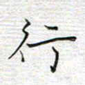 马丽行书法图片