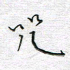 马丽咒书法图片