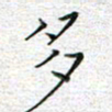 马丽多书法图片