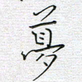 马丽梦书法图片