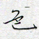 马丽色书法图片