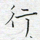 马丽行书法图片