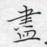 马丽尽书法图片