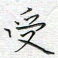 马丽受书法图片