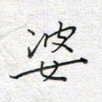 马丽婆书法图片