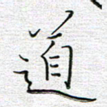 马丽道书法图片