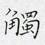 马丽触书法图片