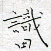 马丽识书法图片