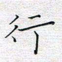 马丽行书法图片