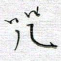 马丽咒书法图片