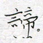 马丽谛书法图片