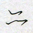 马丽亦书法图片
