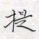 马丽提书法图片
