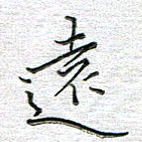 马丽远书法图片