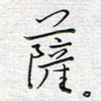 马丽萨书法图片