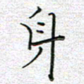 马丽身书法图片