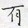 马丽有书法图片