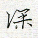 马丽深书法图片