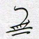 马丽无书法图片