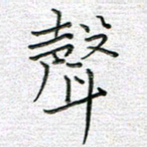 马丽声书法图片