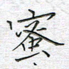 马丽蜜书法图片